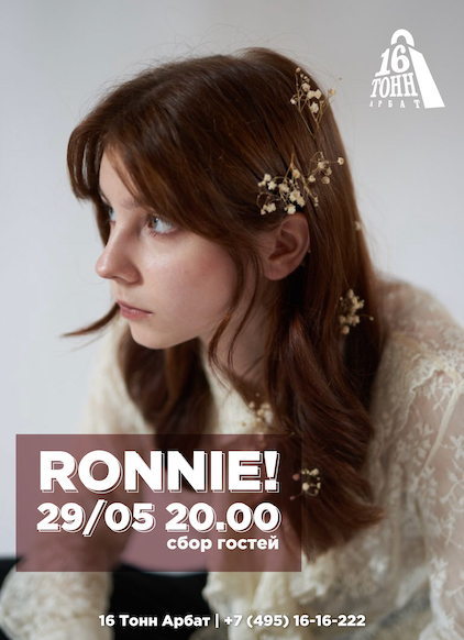 Афиша Ronnie!